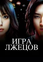  Игра лжецов смотреть онлайн сериал 1-2 сезон 