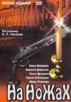  На ножах смотреть онлайн сериал 1 сезон 