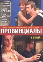  Провинциалы смотреть онлайн сериал 1 сезон 