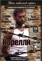 Корелли смотреть онлайн сериал 1 сезон 