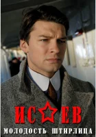  Исаев смотреть онлайн сериал 1-2 сезон 