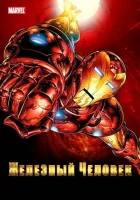  Железный Человек смотреть онлайн мультсериал 1-2 сезон 