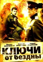  Ключи от бездны: Операция «Голем» смотреть онлайн сериал 1 сезон 