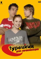  Турецкий для начинающих смотреть онлайн сериал 1-3 сезон 
