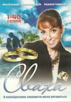  Сваха смотреть онлайн сериал 1 сезон 