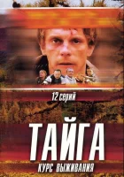  Тайга. Курс выживания смотреть онлайн сериал 1 сезон 