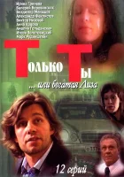  Только ты смотреть онлайн сериал 1 сезон 