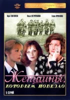  Женщины, которым повезло смотреть онлайн сериал 1 сезон 