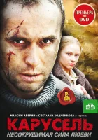  Карусель смотреть онлайн сериал 1 сезон 