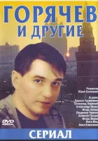  Горячев и другие смотреть онлайн сериал 1 сезон 