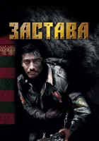  Застава смотреть онлайн сериал 1 сезон 