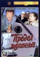  Предел возможного смотреть онлайн сериал 1 сезон 