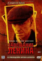  Завещание Ленина смотреть онлайн сериал 1 сезон 
