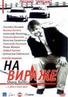  На вираже смотреть онлайн сериал 1 сезон 