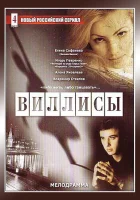  Виллисы смотреть онлайн сериал 1 сезон 