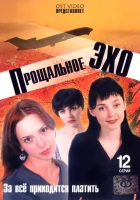  Прощальное эхо смотреть онлайн сериал 1 сезон 