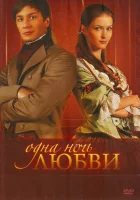 Одна ночь любви смотреть онлайн сериал 1 сезон 