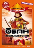  Обан: Звездные гонки смотреть онлайн аниме сериал 1 сезон 