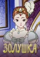 Золушка смотреть онлайн аниме сериал 1 сезон 