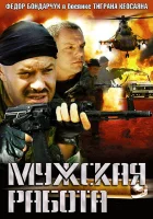  Мужская работа смотреть онлайн сериал 1-2 сезон 