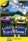  Город тачек смотреть онлайн мультсериал 1-5 сезон 