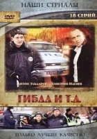  ГИБДД и т.д. смотреть онлайн сериал 1 сезон 