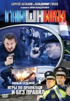  Гаишники смотреть онлайн сериал 1-2 сезон 