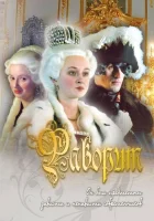  Фаворит смотреть онлайн сериал 1 сезон 