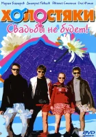  Холостяки смотреть онлайн сериал 1 сезон 