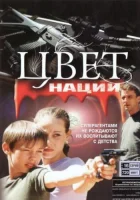  Операция «Цвет нации» смотреть онлайн сериал 1 сезон 