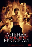  Легенда о Брюсе Ли смотреть онлайн сериал 1 сезон 