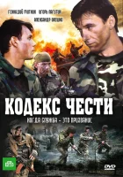  Кодекс чести смотреть онлайн сериал 1-7 сезон 