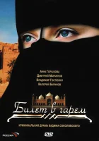  Билет в гарем смотреть онлайн сериал 1 сезон 
