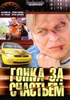  Гонка за счастьем смотреть онлайн сериал 1 сезон 