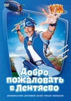  Лентяево смотреть онлайн сериал 1-5 сезон 
