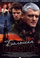  Большая нефть смотреть онлайн сериал 1 сезон 