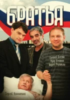  Братья смотреть онлайн сериал 1 сезон 