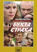  Бухта страха смотреть онлайн сериал 1 сезон 