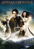  Легенда об Искателе смотреть онлайн сериал 1-2 сезон 