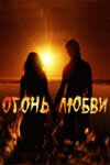  Огонь любви смотреть онлайн сериал 1 сезон 