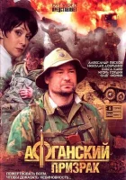  Афганский призрак смотреть онлайн сериал 1 сезон 