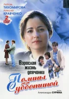  Взрослая жизнь девчонки Полины Субботиной смотреть онлайн сериал 1 сезон 
