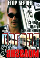  Погоня за ангелом смотреть онлайн сериал 1 сезон 