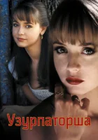  Узурпаторша смотреть онлайн сериал 1 сезон 