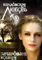  Колдовская любовь смотреть онлайн сериал 1-2 сезон 