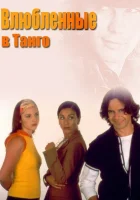  Влюбленные в танго смотреть онлайн сериал 1 сезон 