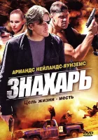  Знахарь смотреть онлайн сериал 1-2 сезон 