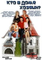  Кто в доме хозяин? смотреть онлайн сериал 1 сезон 