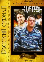 Цепь смотреть онлайн сериал 1 сезон 