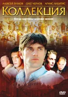  Коллекция смотреть онлайн сериал 1 сезон 